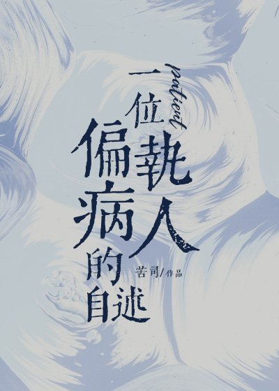 《一位偏執病人的自述》