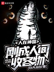《人在神國,剛成人間收容物》