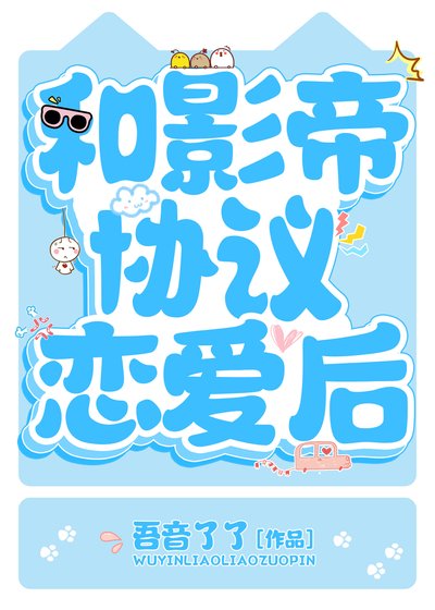 《和影帝協議戀愛後》