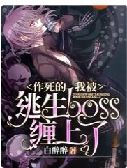 《作死的我被逃生boss纏上了》