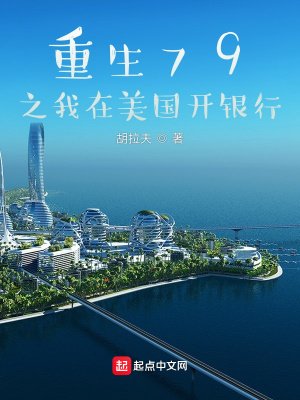 《重生79之我在美国开银行》