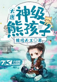 《大唐:神级熊孩子》