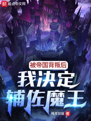 《被帝国背叛后,我决定辅佐魔王》