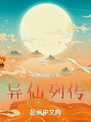 《異仙列傳》