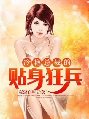 《冷豔總裁的貼身狂兵》