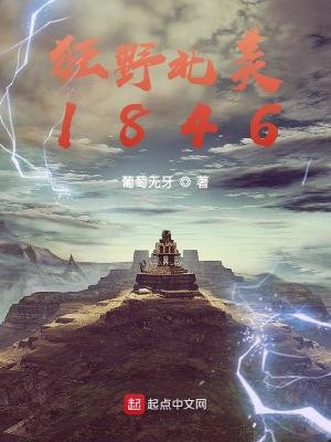 《狂野北美1846》
