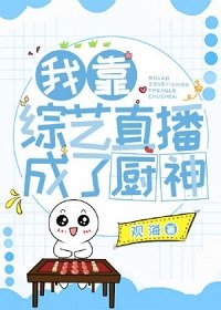《我靠美食综艺全网爆红/我靠综艺直播成了厨神》