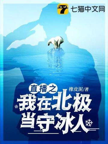 《直播之我在北極當守冰人》