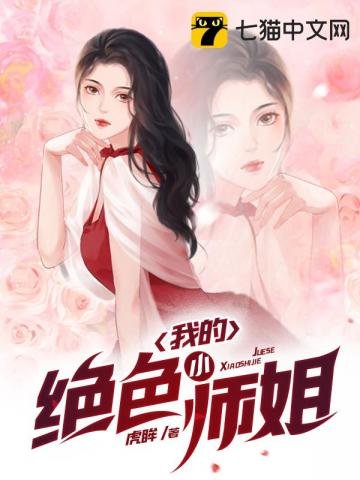 《我的絕色小師姐》