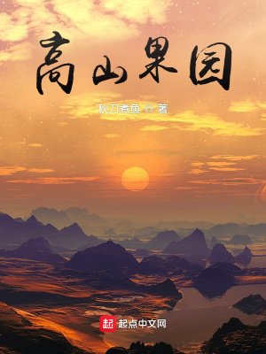 《高山果園》