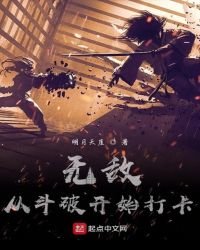 《無敵從鬥破開始打卡》