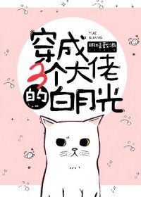 《穿成三個大佬的白月光》