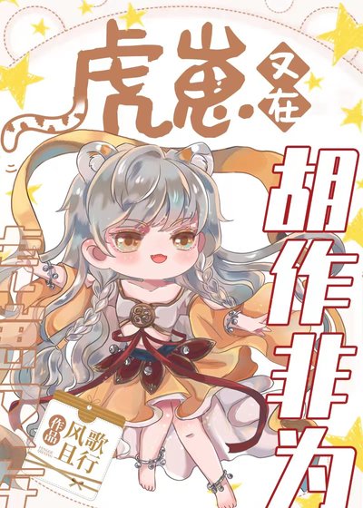 《虎崽又在胡作非为》