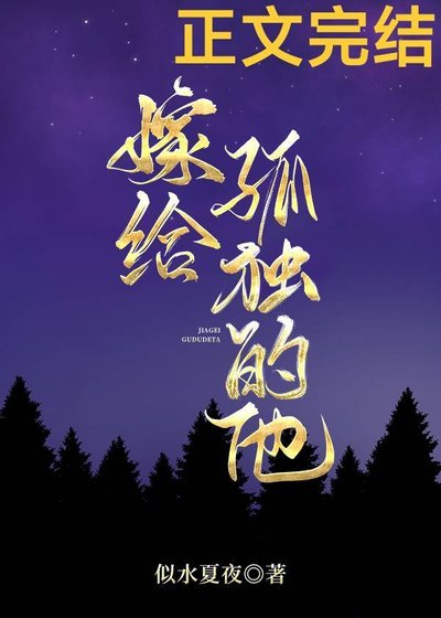 《嫁給孤獨的他》