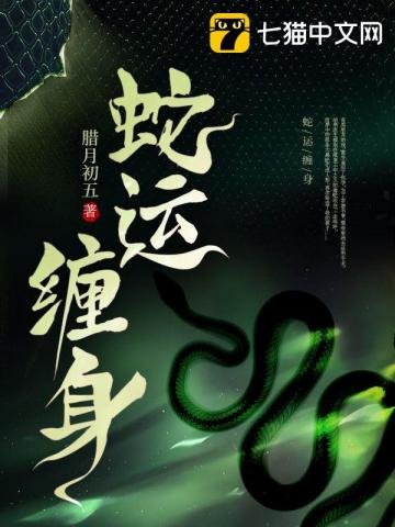 《蛇運纏身》