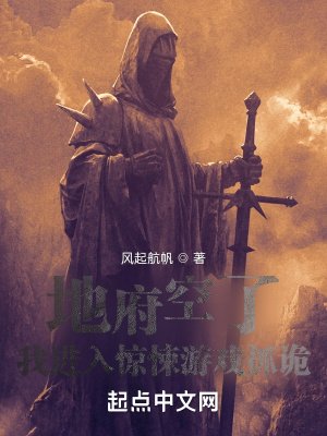 《地府空了,我进入惊悚游戏抓诡》