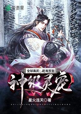 《全球高武开局签到神级灵宠》