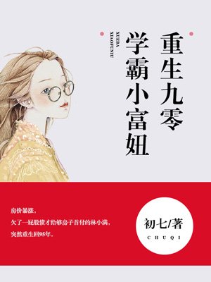 《重生九零學霸小富妞》