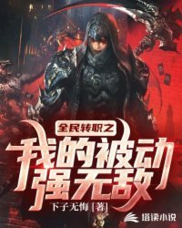 《全民转职之我的被动强无敌》