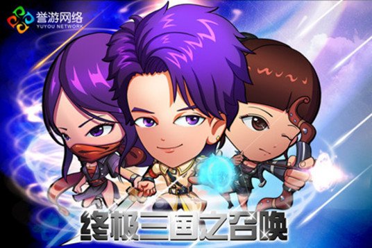 《三国之终极召唤》