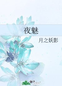 《夜魅》