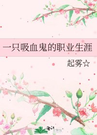 《一只吸血鬼的职业生涯》