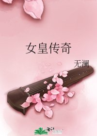 《女皇传奇》