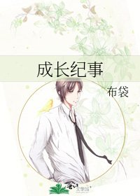《成長紀事》