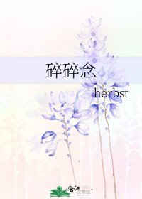 《碎碎念》