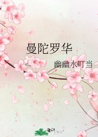 《曼陀羅華》