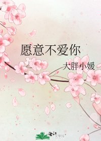 《愿意不爱你》