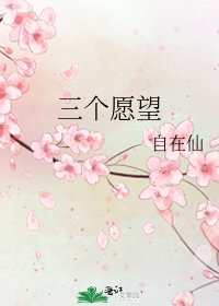 《三个愿望》