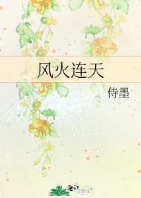 《風火連天》