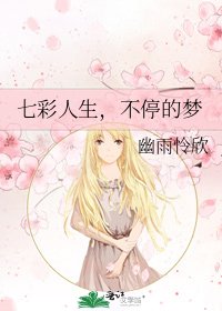 七彩人生,不停的梦