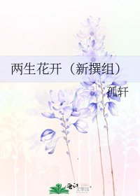 《兩生花開(新撰組)》