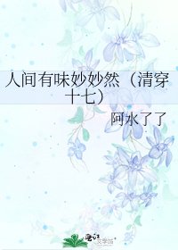 《人间有味妙妙然(清穿十七)》