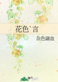 《花色`言》