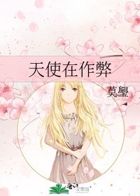 《天使在作弊》