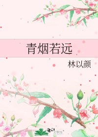 《青烟若远》