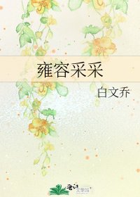 《雍容采采》