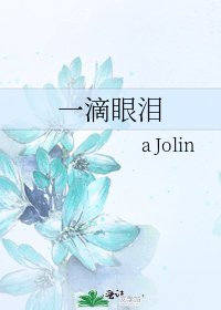 一滴眼泪