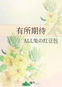 《有所期待》