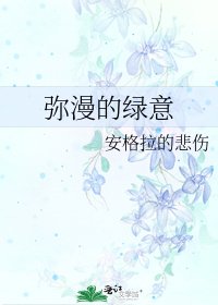《瀰漫的綠意》