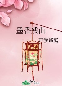 《墨香残曲》
