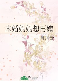 《未婚妈妈想再嫁》