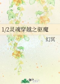 《1/2灵魂穿越之驱魔》
