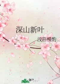 《深山新叶》