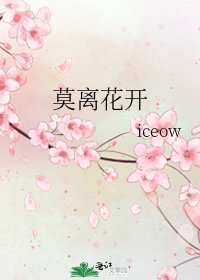 莫离花开