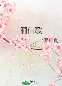 《洞仙歌》