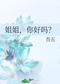 《姐姐,你好吗?》